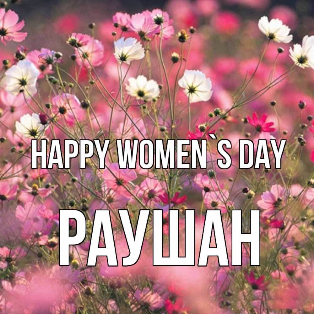 Greetings card с именем, РАУШАН happy women`s day красиво 1 Greetings with text for free download 